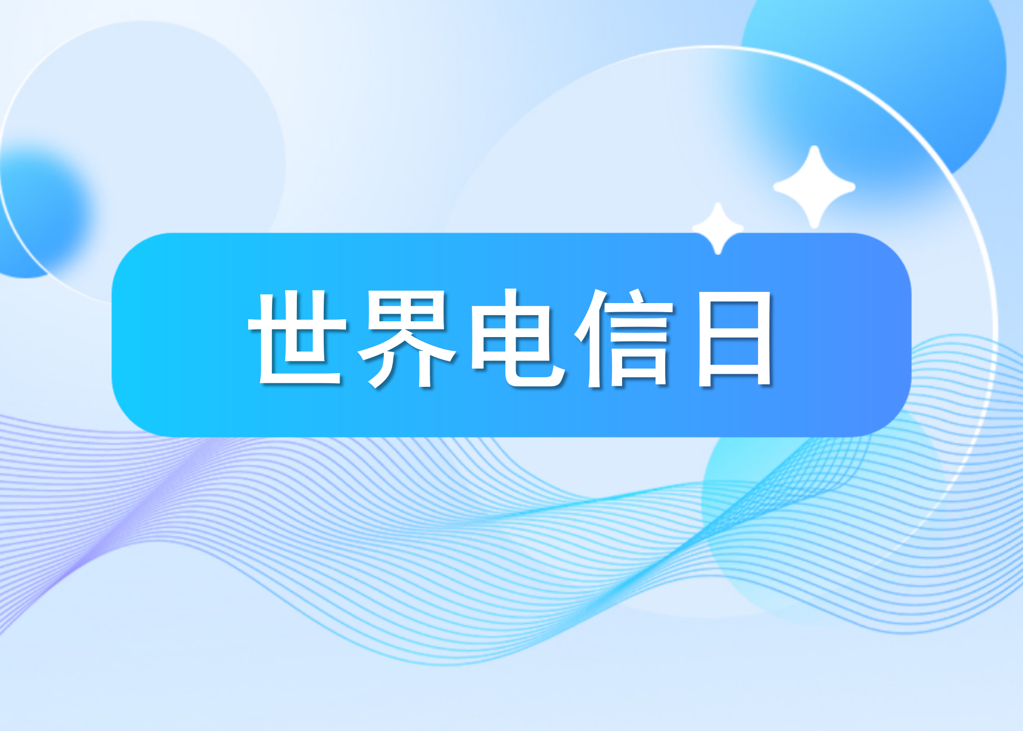天下电信日 | 薛驰总裁：以光电冠军产品服务全球数字化建设